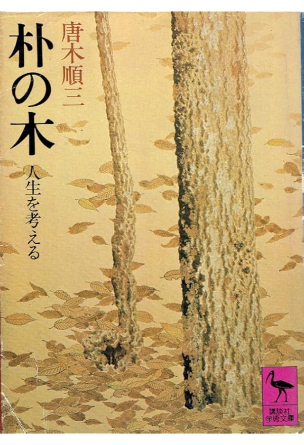 Amazon.co.jp: 唐木順三ライブラリーIII - 中世の文学 無常 (中公選書